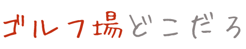 ゴルフ場どこだろ